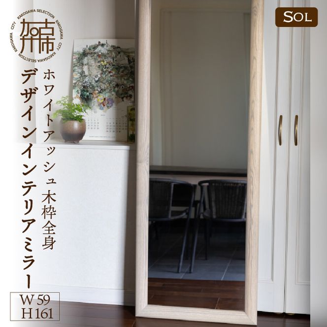 【SENNOKI】SOLソル ホワイトアッシュ W590×D30×H1610mm(13kg)木枠全身デザインインテリアミラー(4色)