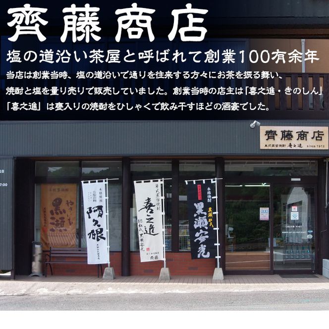 齊藤商店の限定芋焼酎と地元蔵元(鹿児島酒造)不動のセット「喜之進・やきいも黒潮・阿久根・倉津」(合計4本・各1800ml)1升瓶 国産 焼酎 いも焼酎 お酒 アルコール 水割り お湯割り ロック【齊藤商店】akn020-20