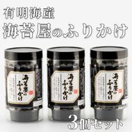 【最短7営業日以内出荷】有明海産 海苔屋のふりかけ 3個セット B-987