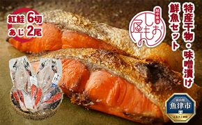 富山の干物専門店　伝承の紅鮭6切／開きあじ2尾 ｜ 富山 魚津 紅じゃけ 紅ジャケ 鯵 アジ ハマオカ海の幸 魚貝類 干物 アジ サーモン 鮭 さけ サケ 加工食品 ※北海道・沖縄・離島への配送不可