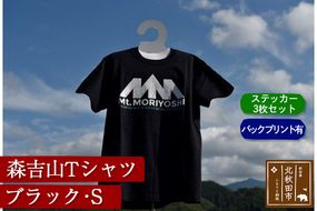 森吉山Ｔシャツ（ブラック・Ｓ）バックプリント有　ステッカー３枚　セット|skbm-00045