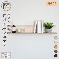 【SENNOKI】spaceスぺイス W40×D20×H10.7cm パイン無垢材ウォールシェルフ(5色)【2402M05091】