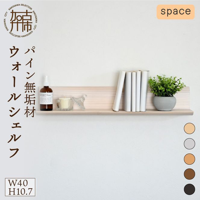【SENNOKI】spaceスぺイス W40×D20×H10.7cm パイン無垢材ウォールシェルフ(5色)