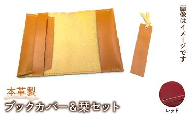 本革製ブックカバー＆栞セット（カラー：レッド） HAQ004-RD