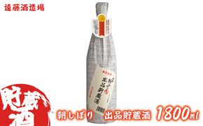 朝しぼり 出品貯蔵酒 1800ml《株式会社遠藤酒造場》