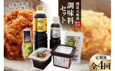 『定期便』全4回 季節の料理に合わせて使える　醸造元厳選　調味料セット [今野醸造 宮城県 加美町 44581001]