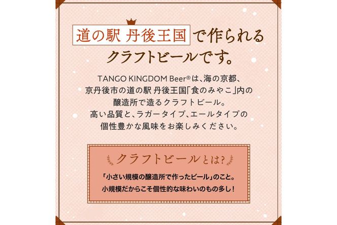 京都 丹後のクラフトビール マイスター6缶セット TANGO KINGDOM Beer（350ml×6本）　TO00116