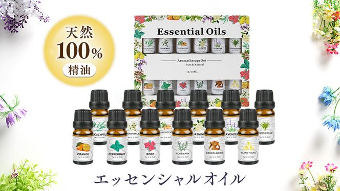 エッセンシャルオイル 天然100% 精油 10ml × 12本 (ペパーミント , フランキンセンス , ラベンダー , スイートオレンジ , レモングラス , ユーカリ , ローズ , ジャスミン , カモミール , サンダルウッド , ローズマリー , イランイラン ) アロマオイル アロマ エッセンシャルオイル 天然100% 精油 10ml × 12本 (ペパーミント , フランキンセンス , ラベンダー , スイートオレンジ , レモングラス , ユーカリ , ローズ , ジャスミン , カモミール , サンダルウッド , ローズマリー , イランイラン ) アロマオイル アロマ