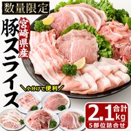 宮崎県産 豚スライス 詰合せ 5種(合計2.1kg・ロース、バラ、モモ、うで、こま)セット 数量限定 国産 豚肉 お肉 こま切れ スライス ウデ しゃぶしゃぶ 鍋  生姜焼き 冷凍【MF-46】【エムファーム】