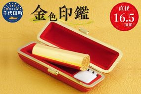 印鑑 【金色印鑑】 はんこ 16.5ミリ 合金 群馬県 千代田町 合金 金色 金 ゴールド 1本 ハンコ 特許 銀行印 実印 受注生産 送料無料 お取り寄せ ギフト 贈り物 贈答用 プレゼント