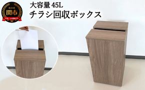 D54-02 チラシ回収ボックス45L【ウォールナット】