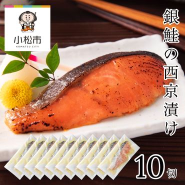 銀鮭西京漬け　10切 022022