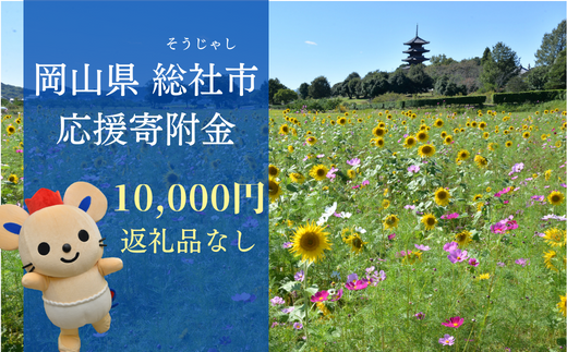 【返礼品なし応援寄附】岡山県総社市（10000円） 22-010-033