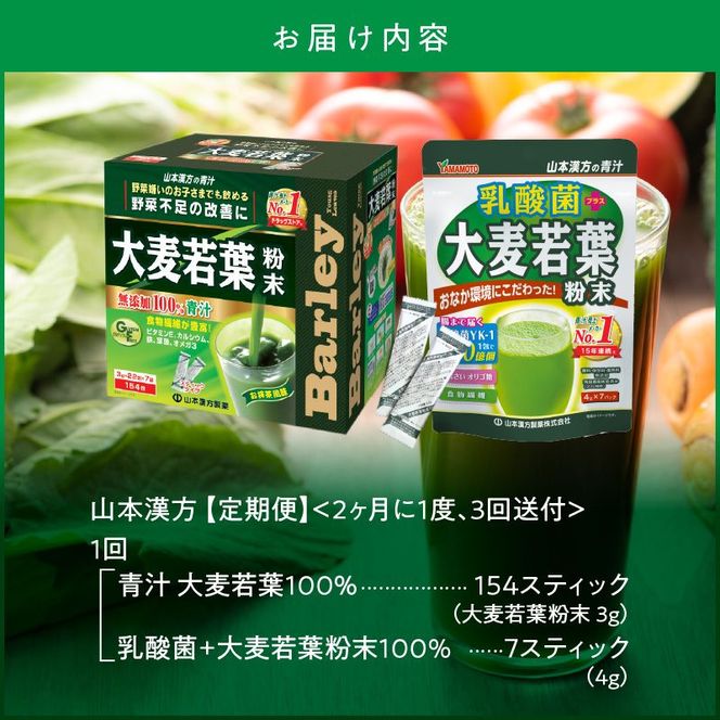 【定期便】＜2ヶ月に1度、3回送付＞大麦若葉粉末（154スティック)、乳酸菌+大麦若葉粉末（7包)[027Y09]