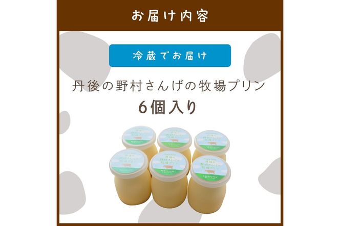丹後の野村さんげの牧場プリンギフト（６個入り）　NM00009