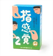 168-2406　【キッズデザイン賞優秀賞「経済産業大臣賞」、グッド・トイ受賞】紙の厚みを見抜いて遊ぶゲーム「指感覚２」【 カードゲーム ボードゲーム ボドゲ 知育 おもちゃ 神奈川県 小田原市 】