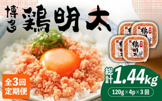 [全3回定期便][華味鳥×明太子の名物コラボ!]博多 鶏明太 120g×4パック[築上町][株式会社MEAT PLUS][ABBP079]