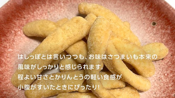干し芋のはしっぽ 8個入り 干しいも ほしいも サツマイモ