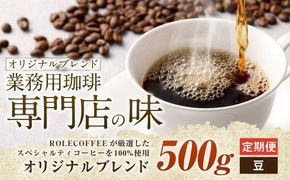 【3ヶ月定期便】コーヒー豆 500g（豆）オリジナルブレンド業務用珈琲専門店の味 スペシャルティコーヒー コーヒー 珈琲