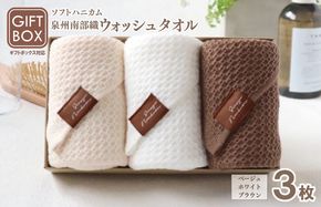 G2005 【ギフトボックス】泉州南部織 ウォッシュタオル 3枚