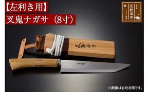 【左利き用】叉鬼ナガサ（８寸）