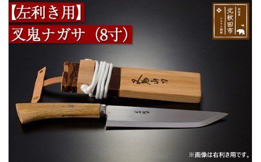 【左利き用】叉鬼ナガサ（８寸）