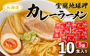 室蘭地球岬カレーラーメン5袋（10食入） MROV001