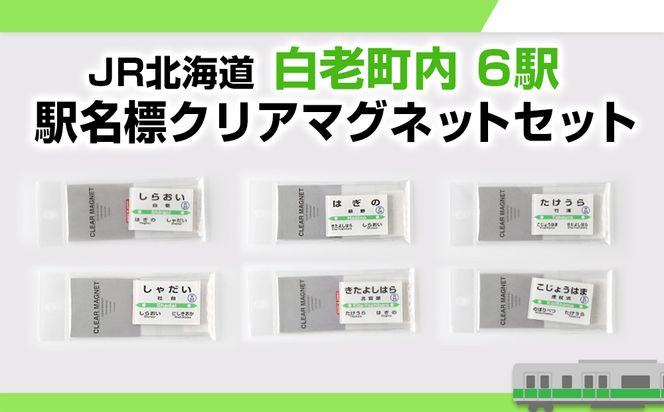 【JR北海道】白老町内6駅 駅名標クリアマグネットセット QA052