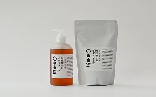 和柑橘deコスメ「山神果樹薬草園」柚子のボディソープセット [30日以内に出荷予定(土日祝除く)] ---sanagouchi_myk_1_1set---
