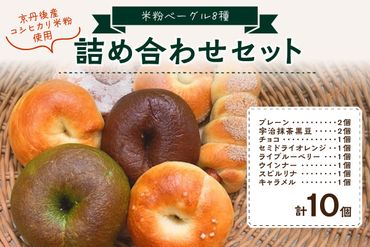 京都のパン屋★ 京都丹後産米粉ベーグル 10個詰め合わせ　パン　BT00003