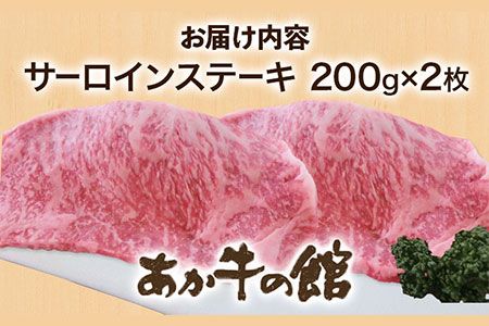 あか牛 サーロインステーキ 計400g(200g×2枚) あか牛の館 《60日以内に出荷予定(土日祝を除く)》熊本県 南阿蘇村---sms_faksirlo_60d_r7_28000_400---