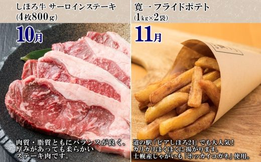 しほろ プレミアム 定期便 全10回 しほろ牛 リブロース サーロインステーキ よつ葉 バター コロッケ ポテトチップス フライドポテト ローストビーフ アイス 国産 冷凍 詰め合わせ お取り寄せ 頒布会 送料無料 十勝 士幌町【X26】