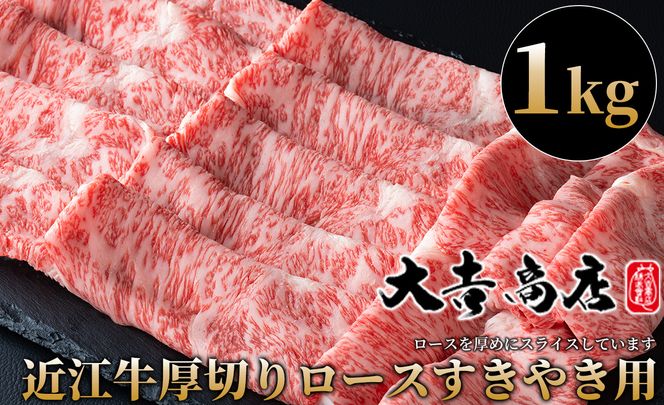 【A-030】大吉商店 近江牛厚切りロースすきやき用Ｂ　1kg ［高島屋選定品］