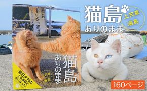 【数量限定】書籍「猫島ありのまま　上天草・湯島」