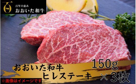 【訳あり】冷蔵発送/おおいた和牛ヒレステーキ150g×3枚_2072R