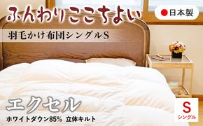 『ふんわりここちよい』羽毛掛けふとんエクセル  羽毛布団 国内生産 ギフト シングル S 日本製 寝具 軽量 肌掛け布団