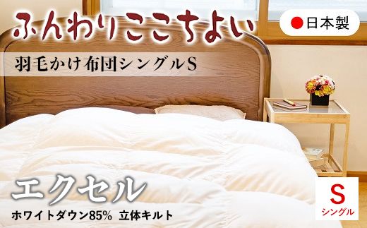 ふんわりここちよい』羽毛掛けふとんエクセル 羽毛布団 国内生産