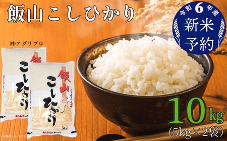 【令和6年産 新米予約】「飯山こしひかり」10kg (6-28)