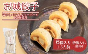 【なかしべつミルキーポーク100％使用】 樹苞 お城餃子6個（約1.5人前）【5300301】