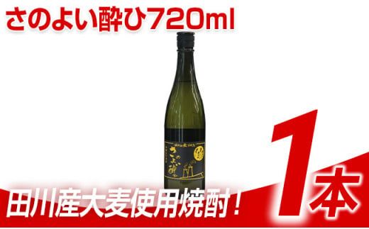 田川産大麦使用焼酎!さのよい酔ひ720ml×1本