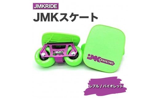 JMKRIDE JMKスケート レブル / バイオレット|人気が高まっている「フリースケート」。JMKRIDEがプロデュースした、メイド・イン・土浦の「JMKスケート」をぜひ体験してください! ※離島への配送不可