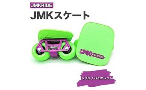 JMKRIDE JMKスケート レブル / バイオレット｜人気が高まっている「フリースケート」。JMKRIDEがプロデュースした、メイド・イン・土浦の「JMKスケート」をぜひ体験してください! ※離島への配送不可