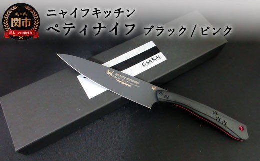 H45-19 NYAIFE KITCHEN 【ブラックブレード】ペティブラック/ピンク スナネコver
