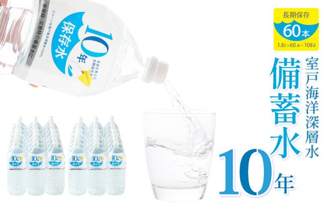 10年保存水 大人5人 1週間分 計108L 1.8L×60本セット 水 10年保存可能 室戸海洋深層水100％使用 ミネラルウォーター ペットボトル 長期保存水 備蓄水 備蓄用 非常災害備蓄用 災害用 避難用品 防災グッズ 送料無料　ak029!