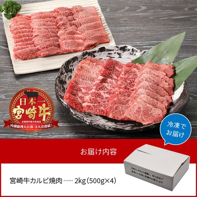宮崎牛カルビ焼肉 2kg　N0140-ZD0130