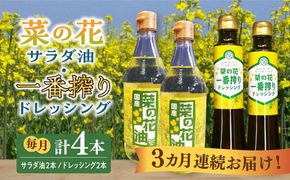 【全3回定期便】菜の花 サラダ油 2本 + 菜の花 一番搾り ドレッシング 2本《築上町》【農事組合法人　湊営農組合】[ABAQ055]