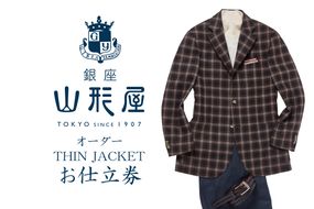 【J9-002】銀座山形屋 オーダー・THIN JACKET仕立券D【国産服地】