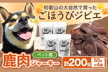 鹿肉ジャーキー ペット用  50g×4袋セット 200g 丸柴屋 《90日以内に出荷予定(土日祝除く)》 和歌山県 日高川町 鹿 鹿肉 ジビエ 肉 ペット用 ジャーキー---wshg_mrsbskj_90d_22_11000_50g---