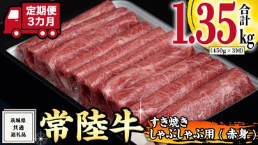 [ 3ヶ月 定期便 ]『 常陸牛 』 すき焼き しゃぶしゃぶ用 ( 赤身 ) 450g ( 茨城県共通返礼品 ) 国産 お肉 肉 すきやき A4ランク A5ランク ブランド牛[BM046us]