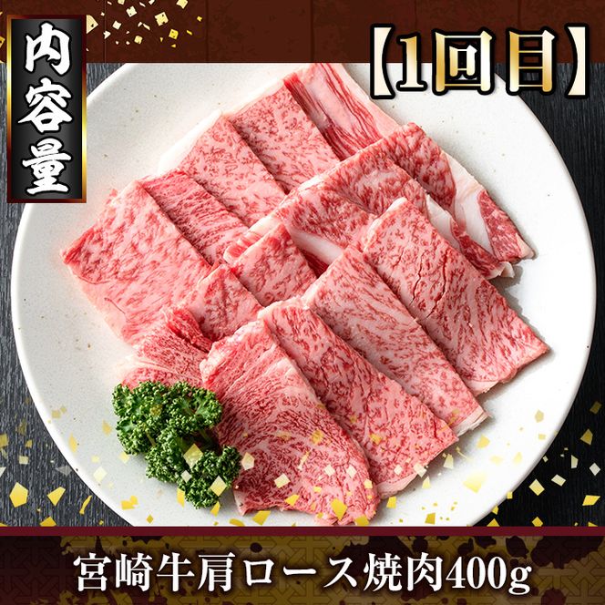 ＜定期便・全3回(連続)＞宮崎牛焼肉定期便(総量1.2kg) 牛肉 もも 肉  焼肉 肩ロース ウデ BBQ 精肉 お取り寄せ 黒毛和牛 ブランド和牛 冷凍 国産【R-83】【ミヤチク】